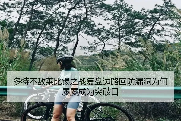 多特不敌莱比锡之战复盘边路回防漏洞为何屡屡成为突破口