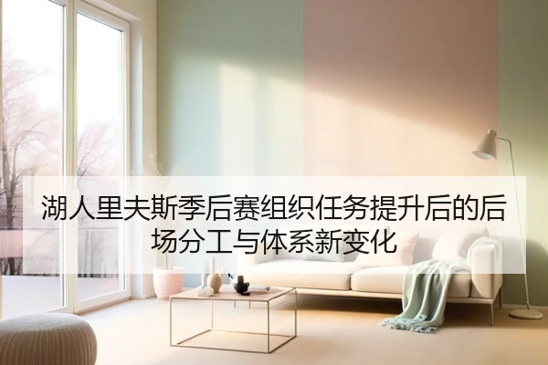 湖人里夫斯季后赛组织任务提升后的后场分工与体系新变化