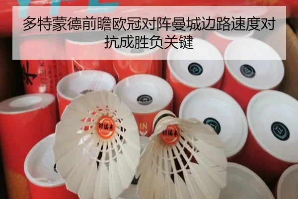 多特蒙德前瞻欧冠对阵曼城边路速度对抗成胜负关键