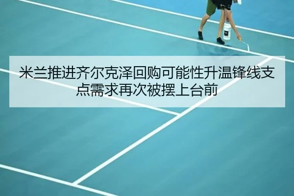 mi-lan-tui-jin-qi-er-ke-ze-hui-gou-ke-neng-xing-sheng-wen-feng-xian-zhi-dian-xu-qiu-zai-ci-bei-bai-shang-tai-qian-2-513.jpg