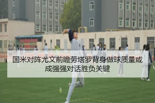 国米对阵尤文前瞻劳塔罗背身做球质量或成强强对话胜负关键