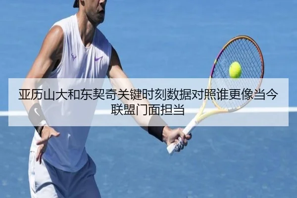 亚历山大和东契奇关键时刻数据对照谁更像当今联盟门面担当