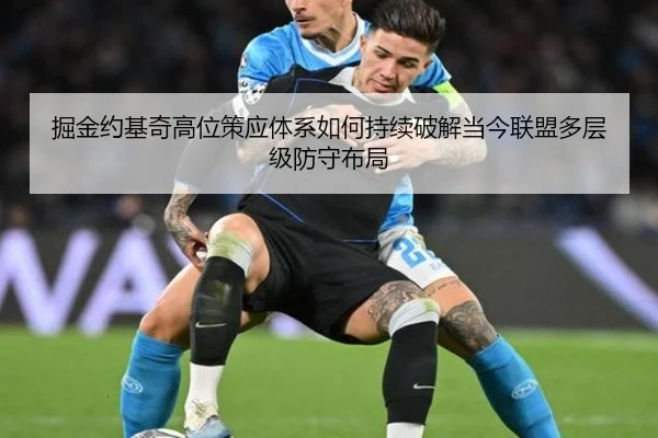 掘金约基奇高位策应体系如何持续破解当今联盟多层级防守布局