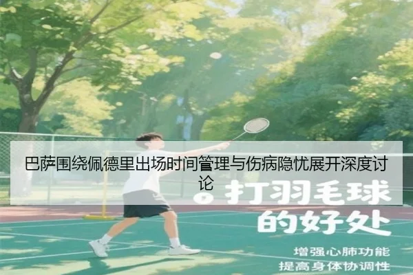 巴萨围绕佩德里出场时间管理与伤病隐忧展开深度讨论