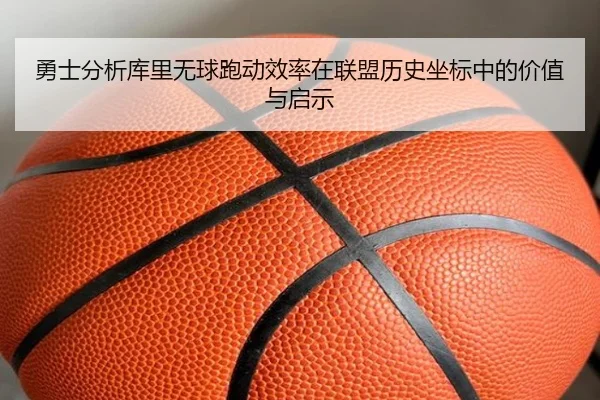 勇士分析库里无球跑动效率在联盟历史坐标中的价值与启示