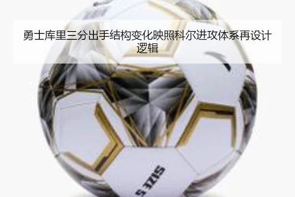 勇士库里三分出手结构变化映照科尔进攻体系再设计逻辑