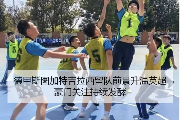 德甲斯图加特吉拉西留队前景升温英超豪门关注持续发酵