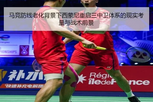 马竞防线老化背景下西蒙尼重启三中卫体系的现实考量与战术前景