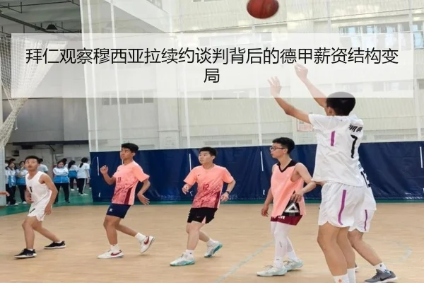 拜仁观察穆西亚拉续约谈判背后的德甲薪资结构变局