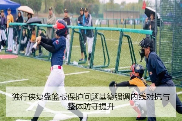 独行侠复盘篮板保护问题基德强调内线对抗与整体防守提升